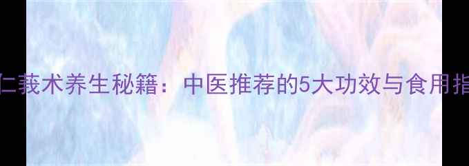 图片 松仁莪术养生秘籍：中医推荐的5大功效与食用指南