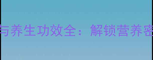 图片 松子开口技巧与养生功效全：解锁营养密码的食疗秘籍