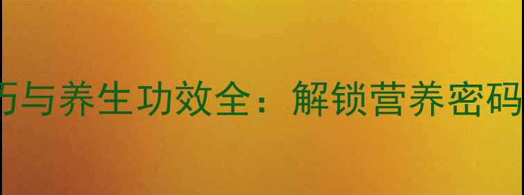 图片 松子开口技巧与养生功效全：解锁营养密码的食疗秘籍1