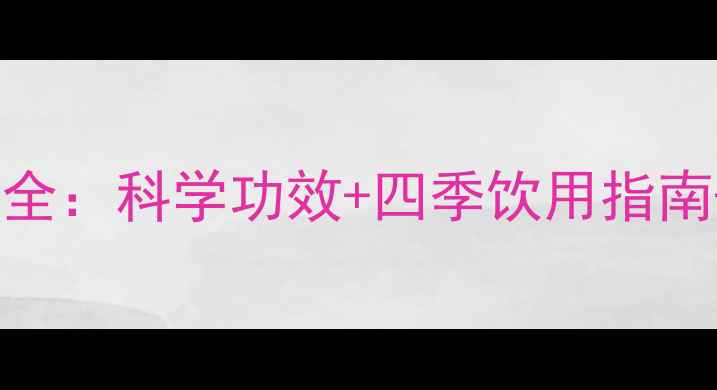 图片 松毛尖养生全：科学功效+四季饮用指南+搭配禁忌2