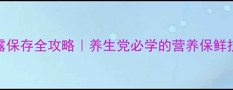 图片 松露保存全攻略｜养生党必学的营养保鲜技巧