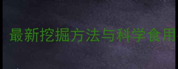 图片 松露养生功效大：最新挖掘方法与科学食用指南（附食谱）1