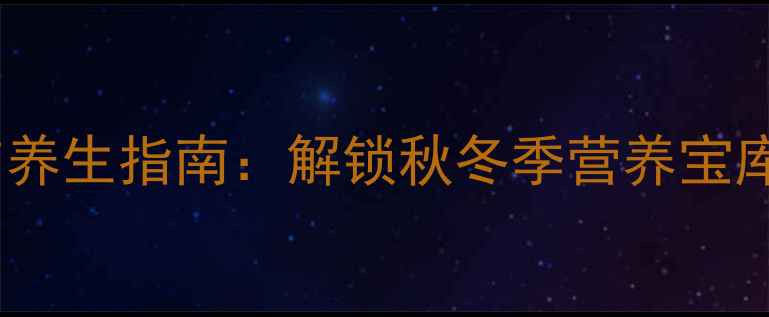 图片 板栗保存与养生指南：解锁秋冬季营养宝库的5大秘诀