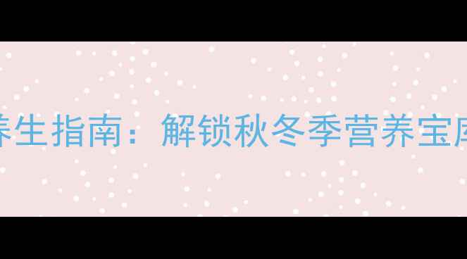 图片 板栗保存与养生指南：解锁秋冬季营养宝库的5大秘诀1