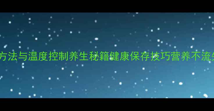 图片 板栗储存方法与温度控制养生秘籍健康保存技巧营养不流失全攻略2