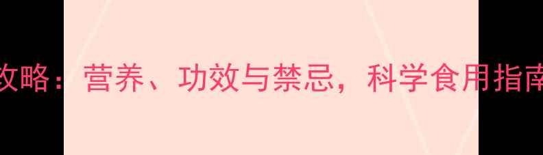 图片 板栗养生全攻略：营养、功效与禁忌，科学食用指南（附食谱）
