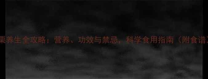 图片 板栗养生全攻略：营养、功效与禁忌，科学食用指南（附食谱）2