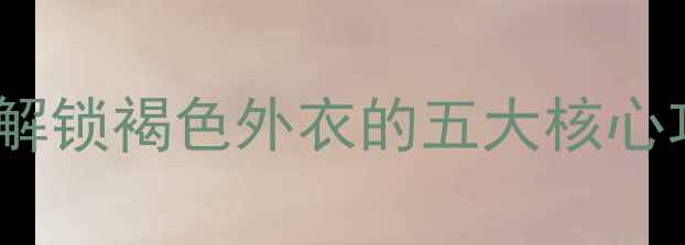 图片 板栗皮养生全攻略：解锁褐色外衣的五大核心功效与科学食用指南2