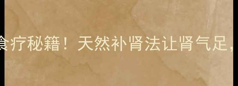 图片 板栗补肾的7大食疗秘籍！天然补肾法让肾气足，腰不酸腿不软2