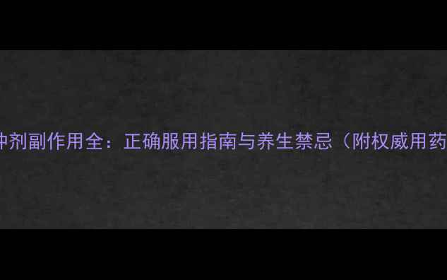 图片 板蓝根冲剂副作用全：正确服用指南与养生禁忌（附权威用药建议）2