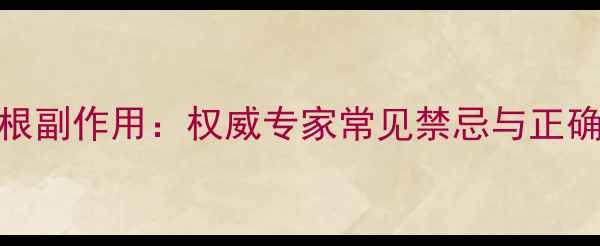图片 板蓝根副作用：权威专家常见禁忌与正确用法