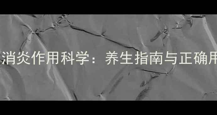 图片 板蓝根消炎作用科学：养生指南与正确用法全1