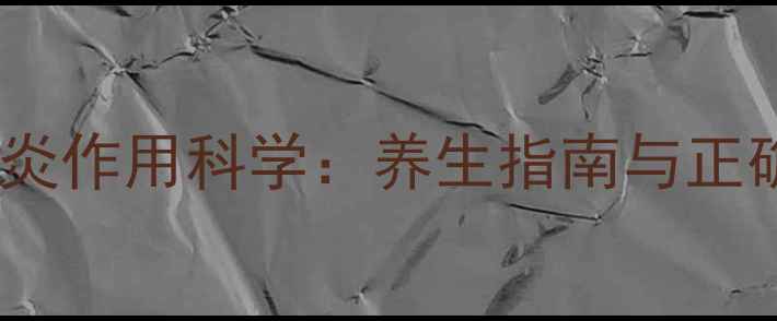 图片 板蓝根消炎作用科学：养生指南与正确用法全2