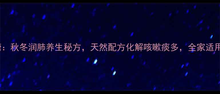 图片 枇杷叶+陈皮+冰糖：秋冬润肺养生秘方，天然配方化解咳嗽痰多，全家适用的润燥食疗指南1