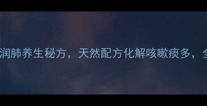 图片 枇杷叶+陈皮+冰糖：秋冬润肺养生秘方，天然配方化解咳嗽痰多，全家适用的润燥食疗指南2