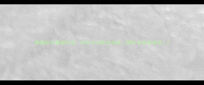 图片 果畅益生菌副作用：功效与风险全指南（附科学服用建议）2