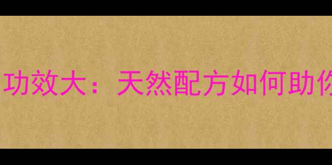 图片 果维柠檬粉养生功效大：天然配方如何助你焕发健康光彩1