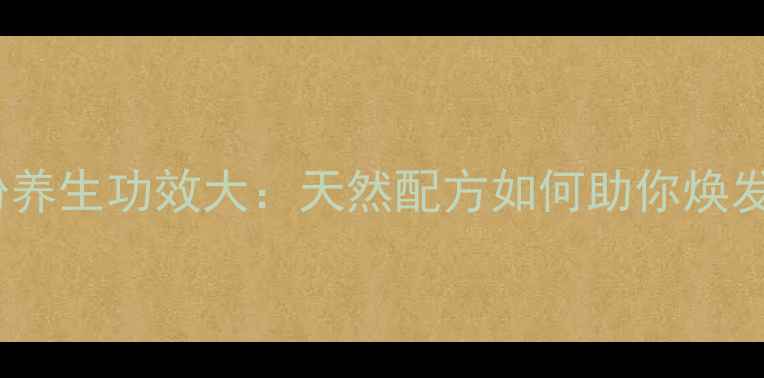 图片 果维柠檬粉养生功效大：天然配方如何助你焕发健康光彩2