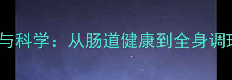 图片 果胶的养生价值与科学：从肠道健康到全身调理的天然守护剂1
