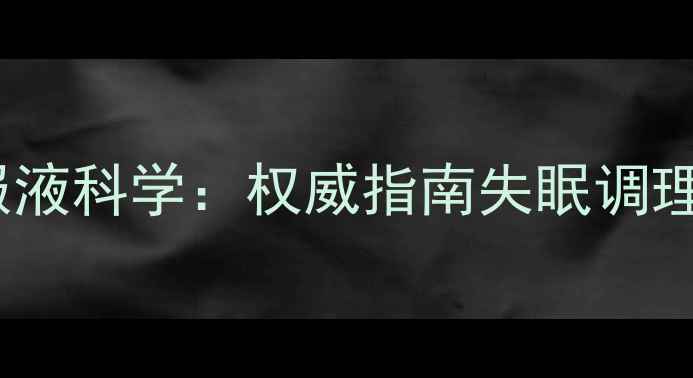 图片 枣仁安神口服液科学：权威指南失眠调理与养生功效1