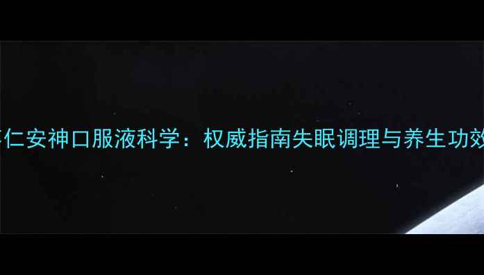 图片 枣仁安神口服液科学：权威指南失眠调理与养生功效2