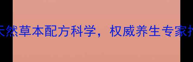 图片 枣参安神胶囊：天然草本配方科学，权威养生专家推荐助眠安神指南