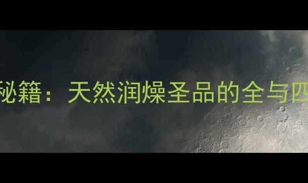 图片 枣花蜜养生秘籍：天然润燥圣品的全与四季食用指南