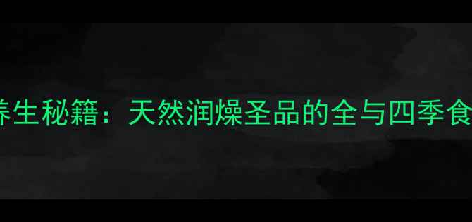 图片 枣花蜜养生秘籍：天然润燥圣品的全与四季食用指南2