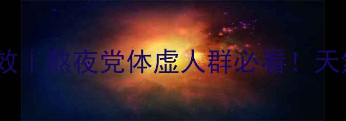 图片 枣花蜜的10大养生功效｜熬夜党体虚人群必看！天然补气血的黄金蜜种1