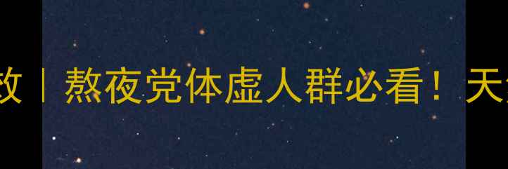 图片 枣花蜜的10大养生功效｜熬夜党体虚人群必看！天然补气血的黄金蜜种2