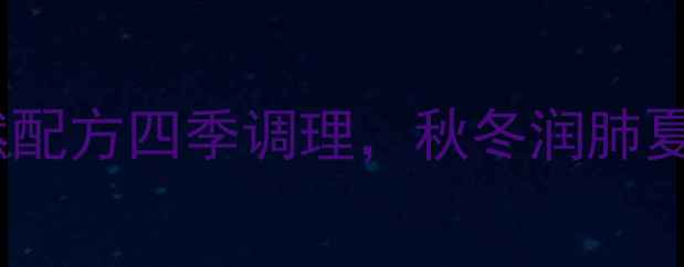 图片 枫叶糖浆养生全攻略：天然配方四季调理，秋冬润肺夏润心｜秋冬必备润燥神器1