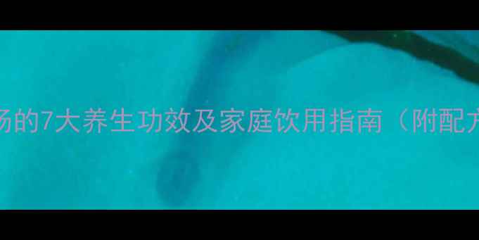 图片 枳实白术汤的7大养生功效及家庭饮用指南（附配方与禁忌）