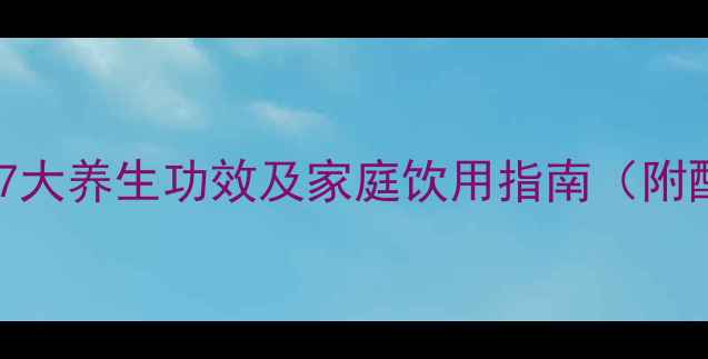 图片 枳实白术汤的7大养生功效及家庭饮用指南（附配方与禁忌）2