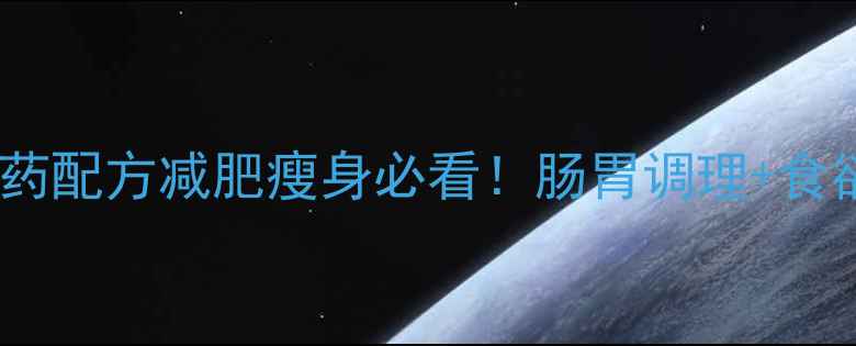 图片 枳实颗粒：中药配方减肥瘦身必看！肠胃调理+食欲不振全攻略1
