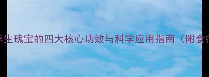 图片 枳实：中医养生瑰宝的四大核心功效与科学应用指南（附食疗方与禁忌）