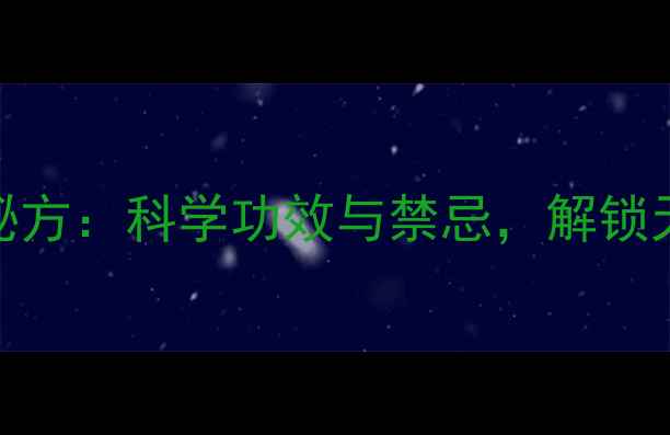 图片 枸子泡酒养生秘方：科学功效与禁忌，解锁天然保健新方式