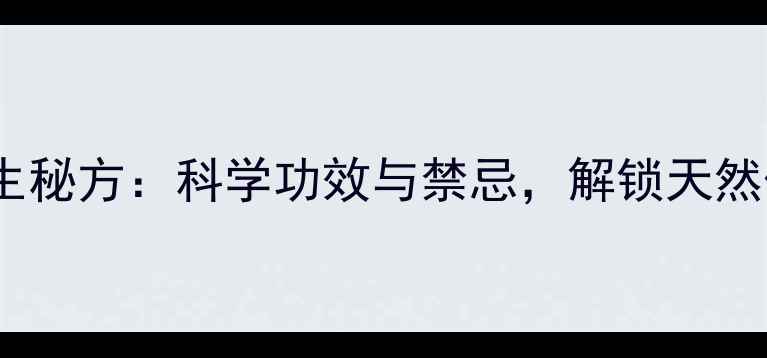 图片 枸子泡酒养生秘方：科学功效与禁忌，解锁天然保健新方式2