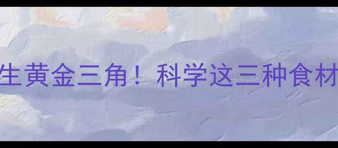 图片 枸杞+山楂+冰糖=养生黄金三角！科学这三种食材的黄金搭配与功效1