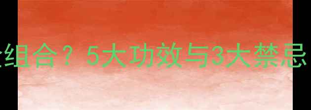 图片 枸杞+燕窝=养生黄金组合？5大功效与3大禁忌，附详细食用指南！