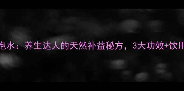 图片 枸杞党参泡水：养生达人的天然补益秘方，3大功效+饮用禁忌全！