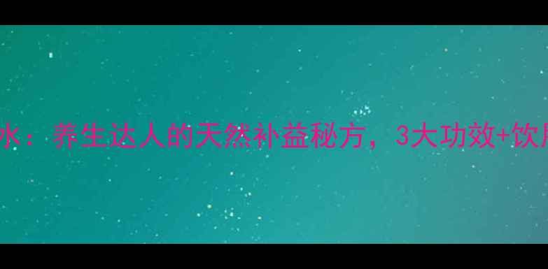 图片 枸杞党参泡水：养生达人的天然补益秘方，3大功效+饮用禁忌全！1