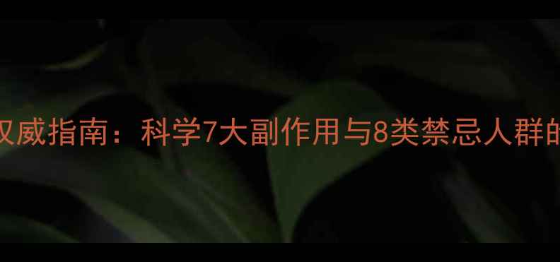 图片 枸杞养生权威指南：科学7大副作用与8类禁忌人群的食用禁忌