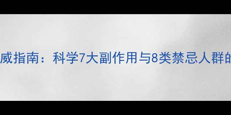 图片 枸杞养生权威指南：科学7大副作用与8类禁忌人群的食用禁忌2