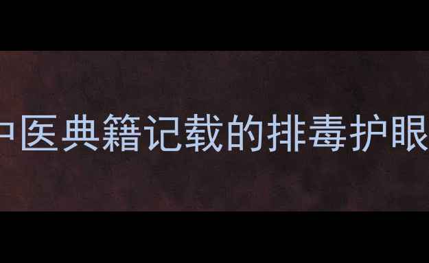 图片 枸杞叶养生全攻略：中医典籍记载的排毒护眼秘方与科学食用指南2