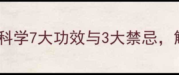 图片 枸杞叶养生全攻略：科学7大功效与3大禁忌，解锁天然健康密码！1