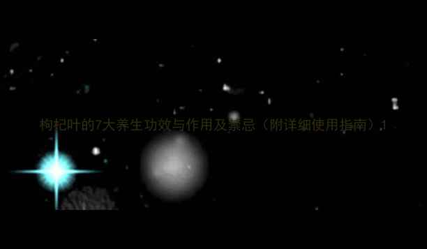 图片 枸杞叶的7大养生功效与作用及禁忌（附详细使用指南）1