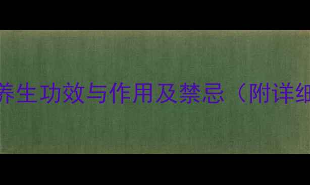 图片 枸杞叶的7大养生功效与作用及禁忌（附详细使用指南）2