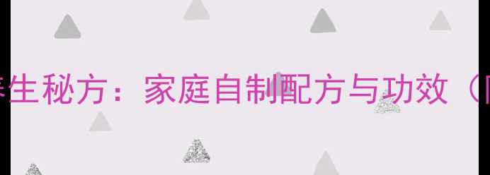 图片 枸杞大枣酒养生秘方：家庭自制配方与功效（附详细步骤）