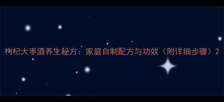 图片 枸杞大枣酒养生秘方：家庭自制配方与功效（附详细步骤）2