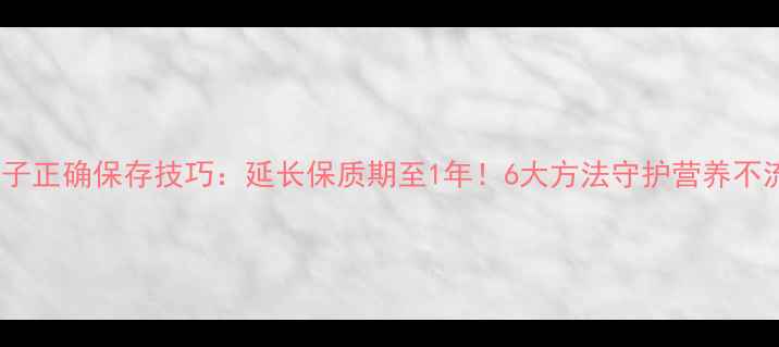 图片 枸杞子正确保存技巧：延长保质期至1年！6大方法守护营养不流失1